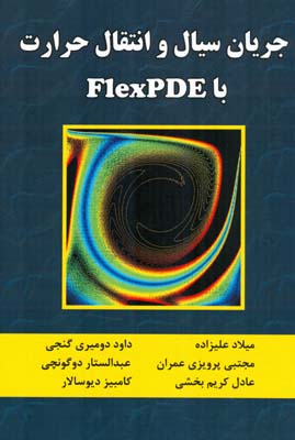 جریان سیال و انتقال حرارت با FlexPDE